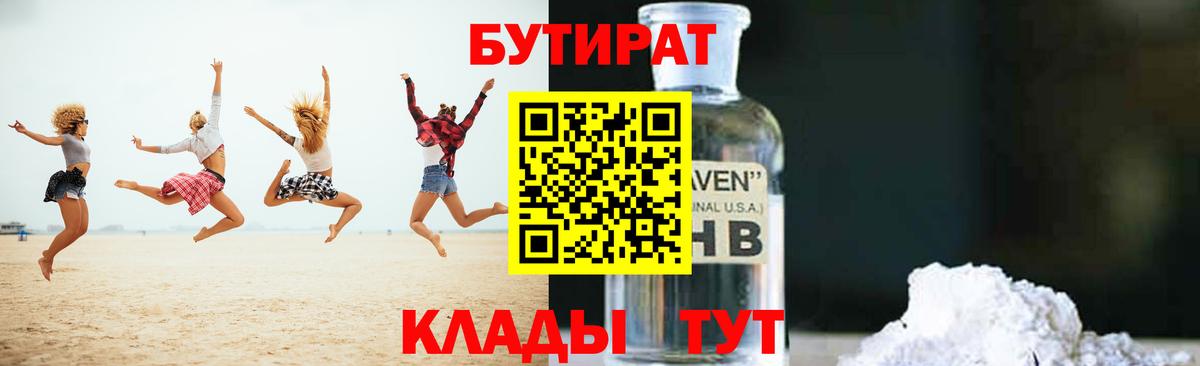 Сафоново  БУТИРАТ бутандиол  Вход с VPN 