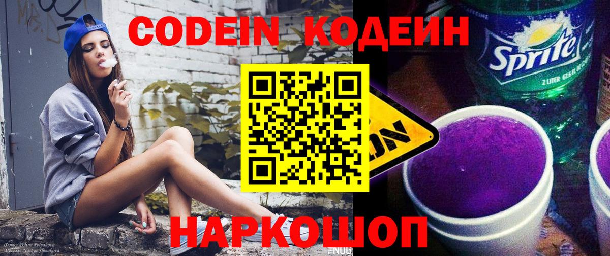 Кодеин Purple Drank  Вход с VPN  Сафоново 
